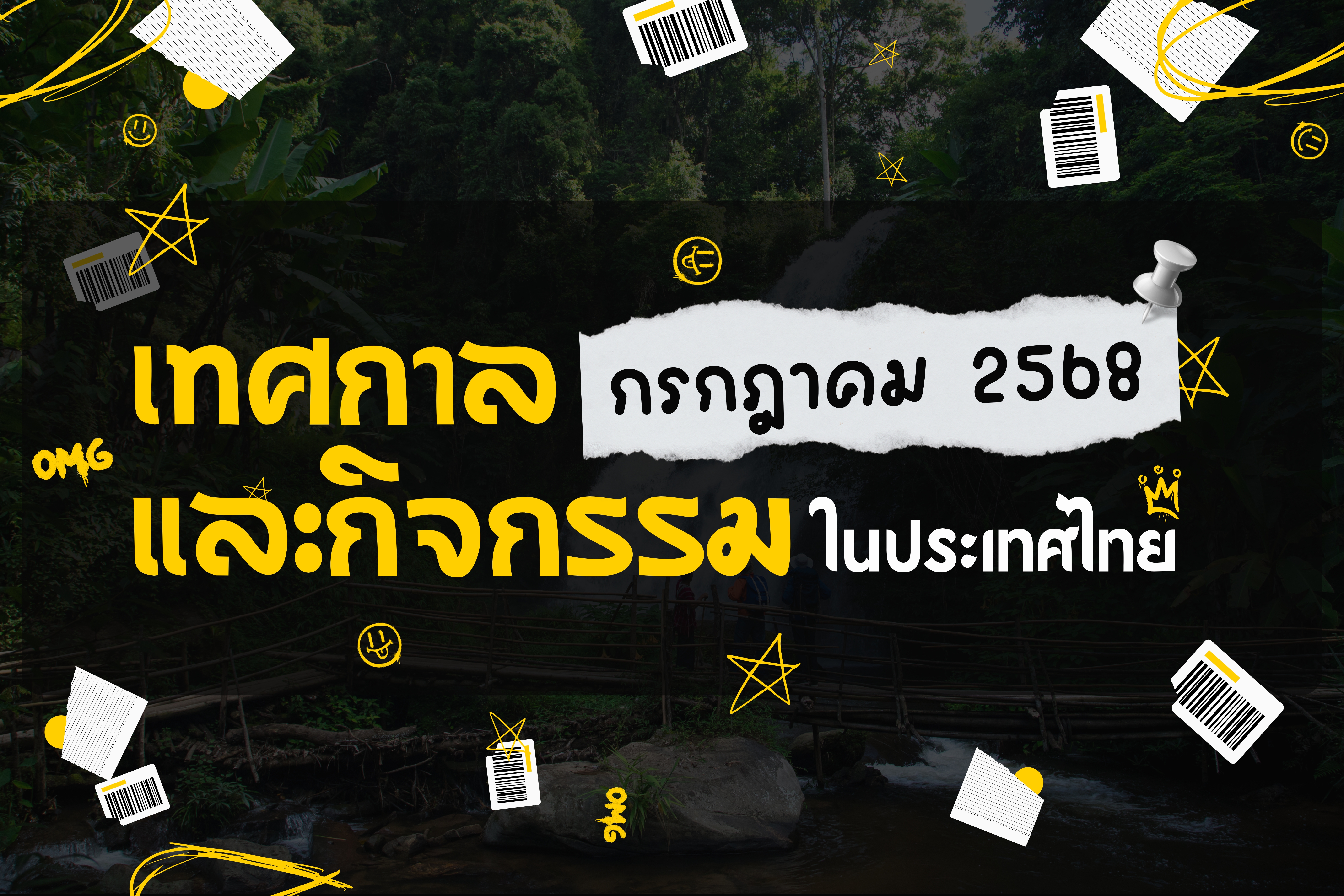 ปฏิทินกิจกรรมท่องเที่ยวไทยเดือนกรกฏาคม 2568